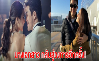 นางเอกสาว กลับสู่วงการอีกครั้ง! หลังกดดันเรื่องลูกจนเครียด แต่ไม่สำเร็จ