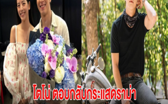 โตโน่ ตอบกลับกระแสดราม่าไม่คิดแต่งงาน หลัง ถูกติงไม่ให้เกียรติฝ่ายหญิง?