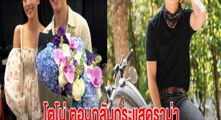 โตโน่ ตอบกลับกระแสดราม่าไม่คิดแต่งงาน หลัง ถูกติงไม่ให้เกียรติฝ่ายหญิง?