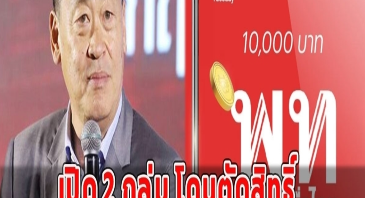 เปิด 2 กลุ่มนี้ โดนตัดสิทธิ์ ไม่ได้เงินดิจิทัลวอลเล็ต 10,000บ.