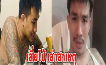 เสี่ยโป้ เล่าสาเหตุ ถูกลอบฆ่าในคุกบางขวาง