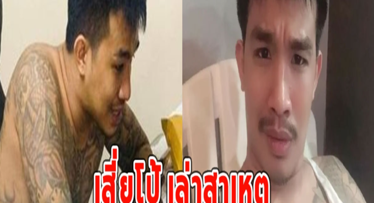 เสี่ยโป้ เล่าสาเหตุ ถูกลอบฆ่าในคุกบางขวาง