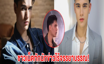 แรงมาก นักข่าวถาม เทศน์ ไมรอน จนชาวเน็ตทักไร้จรรยาบรรณ!