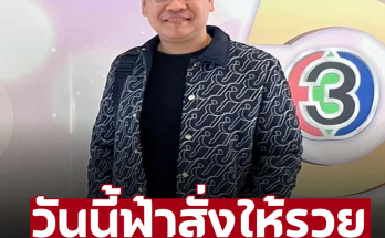 ‘หมอบอย เคลียร์ชัด’ เปิด 6 ราศีฟ้าสั่งให้รวย รางวัลที่ 1 ต้องเข้าแล้ว