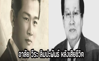 สุดเศร้า! นักจัดรายการวิทยุชื่อดังในตำนาน เสียชีวิยด้วยวัย 90 ปี พร้อมเผยสาเหตุการจากไป