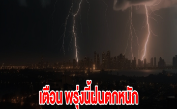 กรมอุตุฯ เตือนพรุ่งนี้ฝนตกหนัก เปิดรายชื่อจังหวัดเตรียมรับมือ