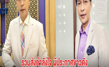 ร่วมส่งกำลังใจ ผู้ประกาศข่าวดัง ถูกนำตัวเข้าห้องฉุกเฉินกะทันหัน