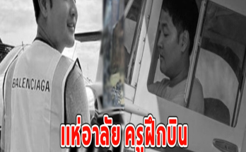 เเห่อาลัย ครูฝึกบิน เกิดเหตุเครื่องตกเสียชีวิต