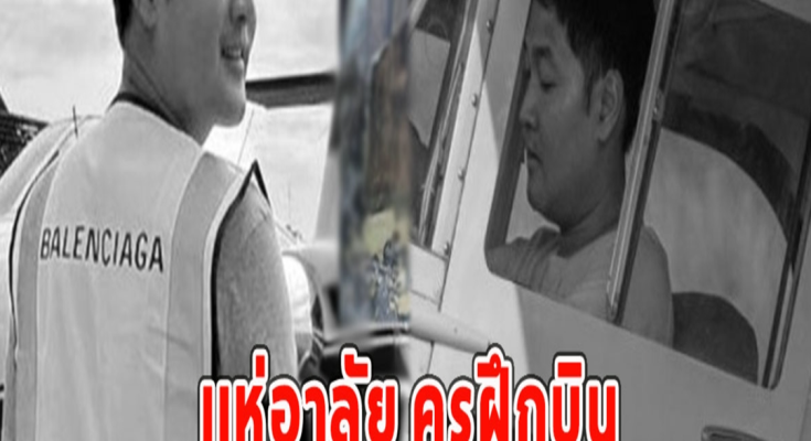 เเห่อาลัย ครูฝึกบิน เกิดเหตุเครื่องตกเสียชีวิต