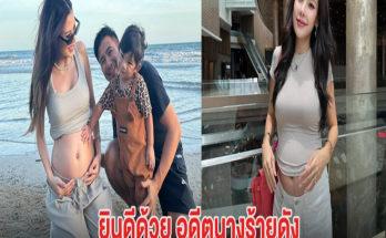 ยินดีด้วย อดีตนางร้ายดัง ขึ้นเเท่นเป็นคุณเเม่ลูก2แล้ว หลังหายไปนาน