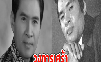 วงการเศร้า เพลิน พรหมแดน เสียชีวิตแล้ว