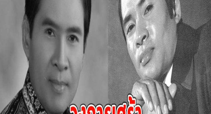 วงการเศร้า เพลิน พรหมแดน เสียชีวิตแล้ว