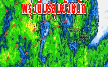 พรุ่งนี้มรสุมยังหนัก ฝนถล่มต่อเนื่อง