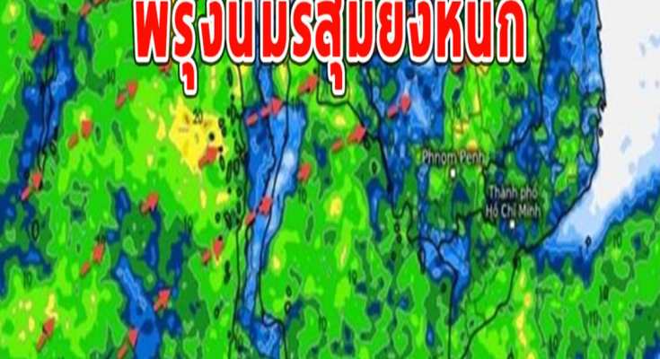 พรุ่งนี้มรสุมยังหนัก ฝนถล่มต่อเนื่อง