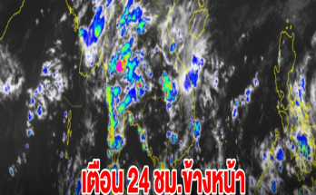 กรมอุตุฯ เตือน 24 ชม.ข้างหน้า พื้นที่สีแดงเจอฝนตกหนัก เช็กเลย