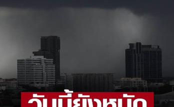 สภาพอากาศวันนี้ กรมอุตุนิยมวิทยา เตือน 55 จังหวัดฝนถล่มหนัก 3 ภาค-กทม. โดนเต็มๆ