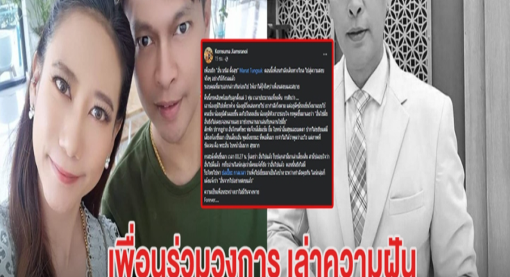 เพื่อนร่วมวงการ เล่าความฝันก่อน อั๋น มนัส เสียชีวิต