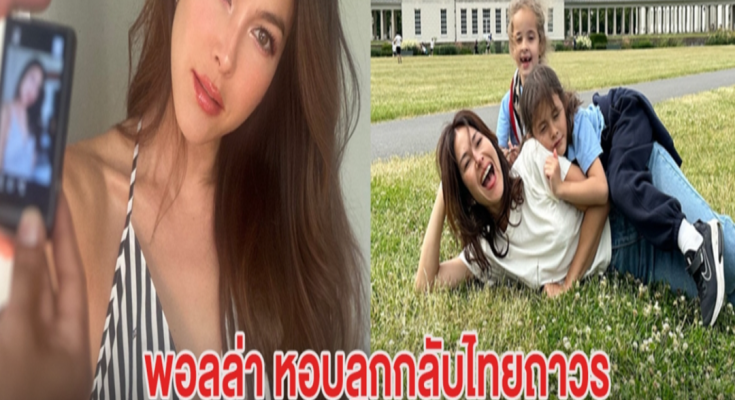 หม้ายสาว หอบลูกกลับไทยถาวร หลังหย่าอดีตสามี พร้อมประกาศข่าวดีอีกครั้ง