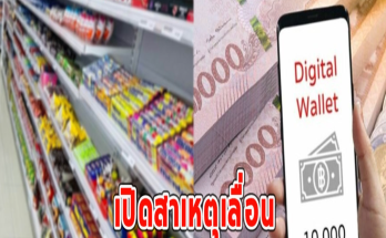 เปิดสาเหตุเลื่อน ร้านค้าลงทะเบียนเงินดิจิทัล 10,000บ.