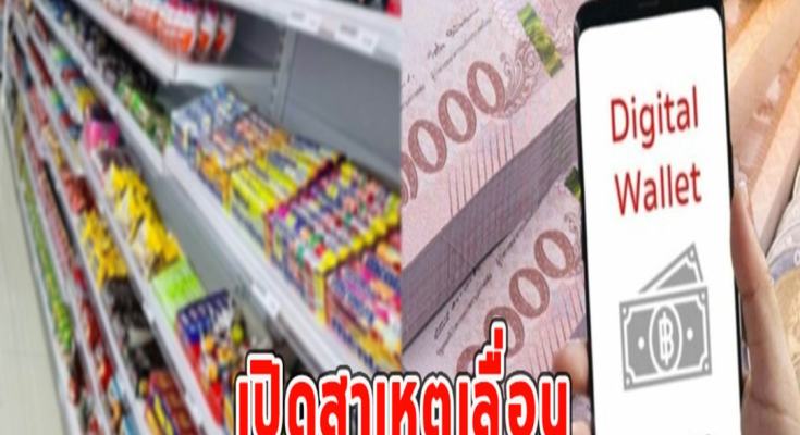 เปิดสาเหตุเลื่อน ร้านค้าลงทะเบียนเงินดิจิทัล 10,000บ.