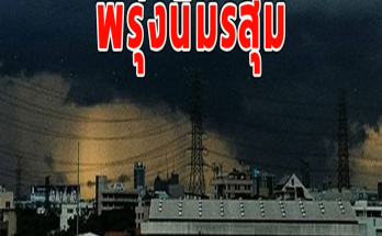 พรุ่งนี้มรสุม เตือนจังหวัดรับมือฝนฟ้าคะนอง