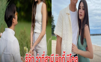 รู้จัก ว่าที่สามี นิกกี้ นิโคล โปรไฟล์ไม่ธรรมดา ดีกรีทายาทตระกูลดัง