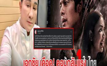 เอกชัย ศรีวิชัย ตอบกลับเพจดังเเรง หลังวิจารณ์หนัง เหมรฺย ให้ 0/10