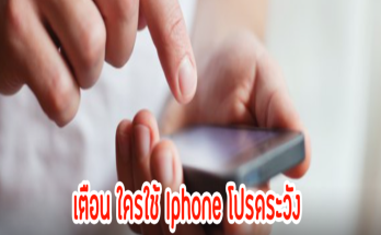 เตือนด่วน! โปรดระวังใครใช้ Iphone หากมีแจ้งเตือนในลักษณะนี้ ห้ามกดอนุญาตเด็ดขาด