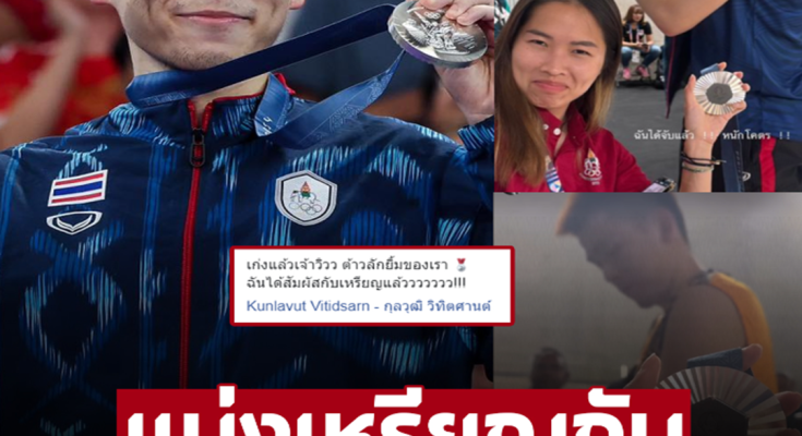 แบ่งกันจับเหรียญเงิน! สุดน่ารัก ‘เมย์ รัชนก’ โพสต์ขอบคุณ ‘วิว กุลวุฒิ’ คว้าเหรียญแทนสำเร็จ – ภาพ