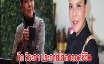 นักร้องสาวยุค90 ประกาศโสดตลอดชีวิต หลังเจอมรสุมชีวิตรัก