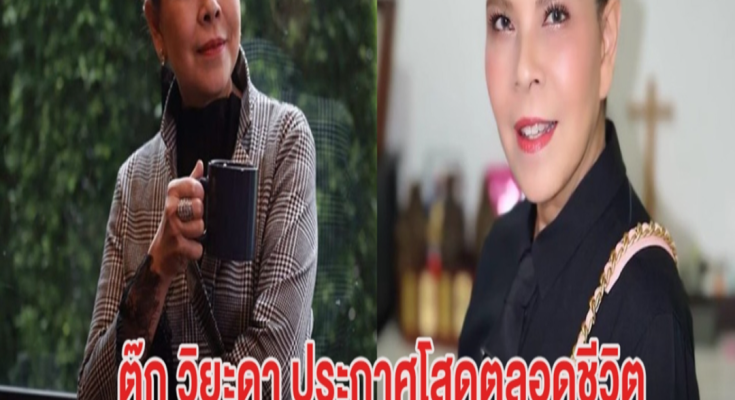 นักร้องสาวยุค90 ประกาศโสดตลอดชีวิต หลังเจอมรสุมชีวิตรัก