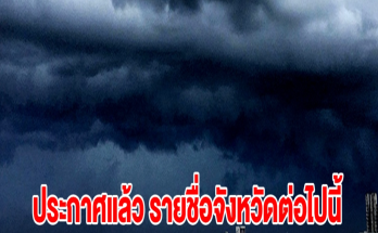 กรมอุตุฯ ประกาศแล้ว รายชื่อจังหวัดต่อไปนี้ เตรียมรับมือฝนตกหนัก