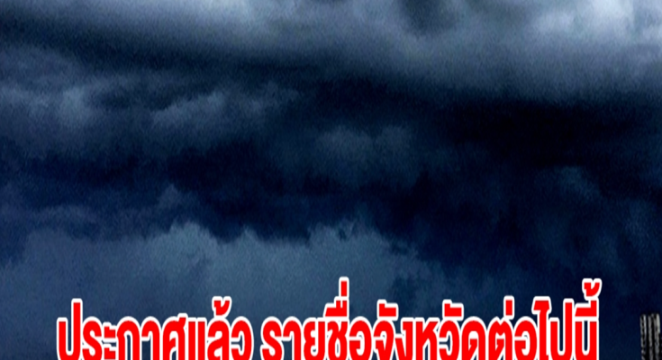 กรมอุตุฯ ประกาศแล้ว รายชื่อจังหวัดต่อไปนี้ เตรียมรับมือฝนตกหนัก