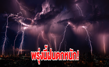 กรมอุตุนิยมวิทยา เตือนพรุ่งนี้ฝนตกหนัก เปิดรายชื่อจังหวัดเตรียมรับมือ