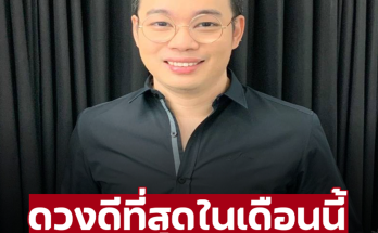 ‘หมอกฤษณ์ คอนเฟิร์ม’ 5 ราศี ดวงดีที่สุดในเดือนสิงหาคม เตรียมรับมือความปังได้เลย