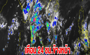 กรมอุตุฯ เตือน 24 ชม.ข้างหน้า พื้นที่สีเหลืองจอฝนตกหนัก เช็กเลย