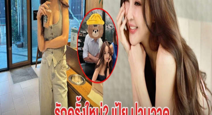 จับตา รักครั้งใหม่? เป้ย ปานวาด หลังโพสต์ภาพปาร์ตี้ แฟนๆแห่แซวสนั่น