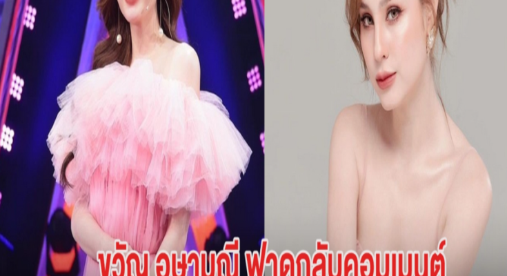 ชัดนะ! ขวัญ อุษามณี ฟาดกลับคอมเมนต์ คนดราม่าแต่งหน้าเพื่ออะไร