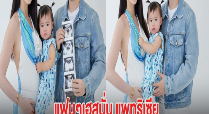 แฟนๆเฮสนั่น แพทริเซีย ประกาศข่าวดีรับวันเเม่ มีทายาทคนที่2เเล้ว