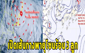 เปิดเส้นทางพายุโซนร้อน 3 ลูก เข้าไทยหรือไม่ เช็กจังหวัด ฝนถล่ม https://bestnewsthailand.site/TopNews/7619