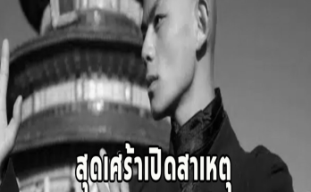 สุดเศร้าเปิดสาเหตุ พระดังเสียชีวิตแล้ว วัยเพียง 21 ปี