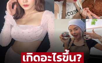 ล้วงชีวิต “ปุยฝ้าย” เศรษฐีนีแม่ค้าน้ำพริก เกิดอะไรขึ้น? ทำไมหันหลังให้วงการบันเทิง