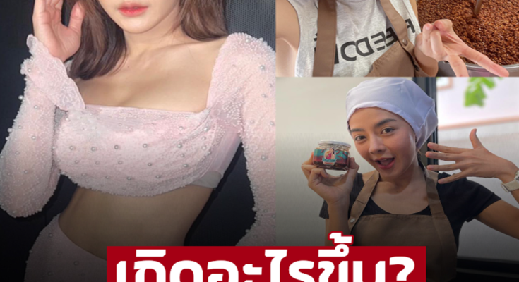 ล้วงชีวิต “ปุยฝ้าย” เศรษฐีนีแม่ค้าน้ำพริก เกิดอะไรขึ้น? ทำไมหันหลังให้วงการบันเทิง