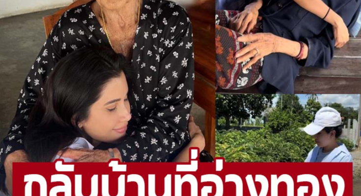 กลับบ้านที่อ่างทอง ‘ปู ไปรยา’ นอนกอดยาย-เก็บผักข้างทาง ใช้ชีวิตเรียบง่ายติดดิน