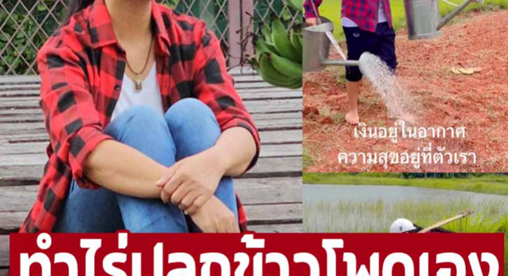 ทำไร่ปลูกข้าวโพดเอง เปิดภาพ ‘สุนารี ราชสีมา’ ชีวิตเรียบง่ายที่บ้านเกิด