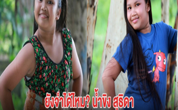 ยังจำได้ไหม? น้ำขิง สุธิดา จากภาพยนต์ปัญญาเรณู ล่าสุดเป็นสาวแซ่บมาก