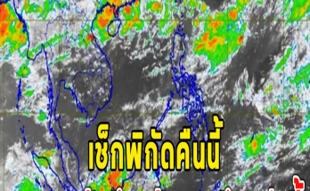 เช็กพิกัดคืนนี้ ฝนตกหนักถึงหนักมากถึงพรุ่งนี้