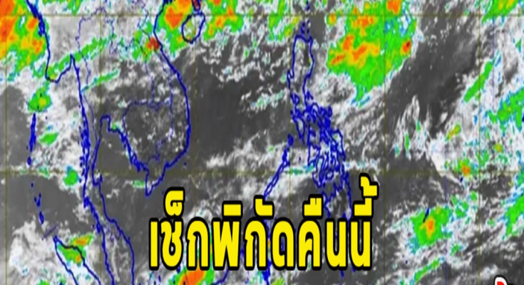 เช็กพิกัดคืนนี้ ฝนตกหนักถึงหนักมากถึงพรุ่งนี้