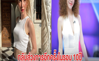 ดาราสาว กลับสู่วงการอีกครั้งในรอบ 10ปี ลุ้นสามีเศรษฐีพม่าใจอ่อนอุ้มท้องวัย40