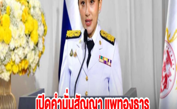 เปิดคำมั่นสัญญา แพทองธาร ชินวัตร หลังเป็นนายกรัฐมนตรี คนที่ 31 ของประเทศไทย